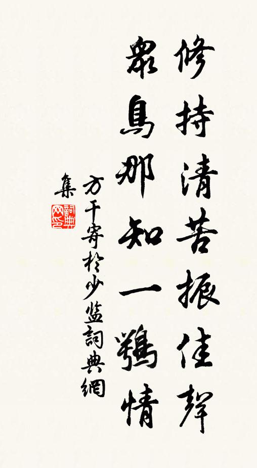 方干修持清苦振佳声，众鸟那知一鹗情书法作品欣赏