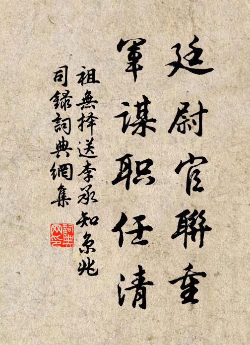 祖无择廷尉官联重，军谋职任清书法作品欣赏