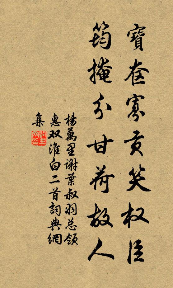 杨万里宝奁寡贡笑权臣，筠掩分甘荷故人书法作品欣赏