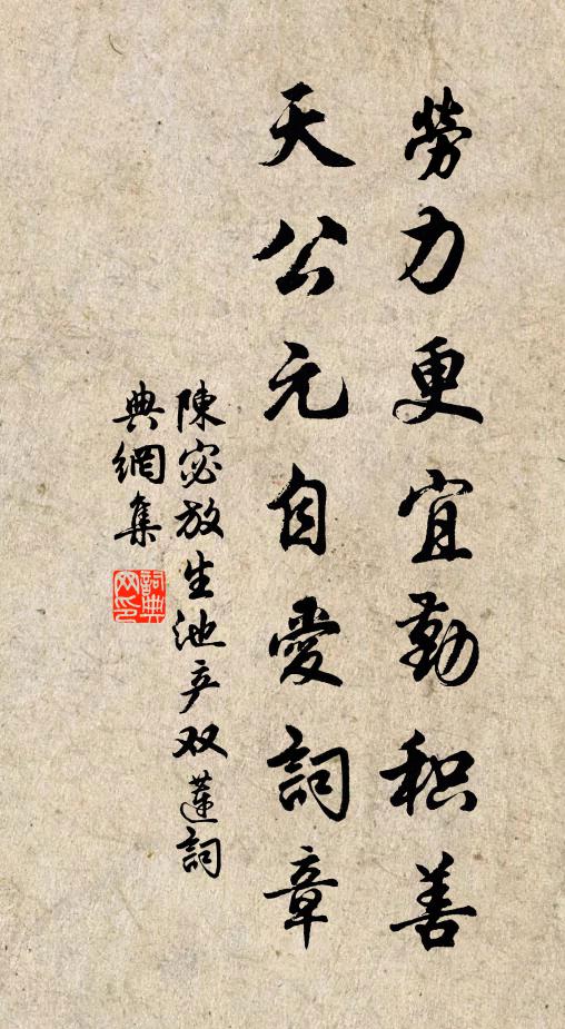 陈宓劳力更宜勤积善，天公元自爱词章书法作品欣赏