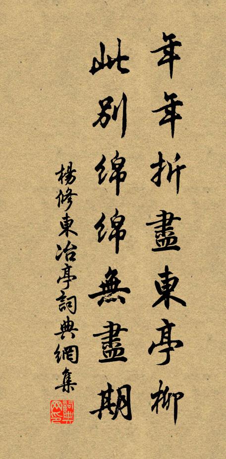 杨修年年折尽东亭柳，此别绵绵无尽期书法作品欣赏