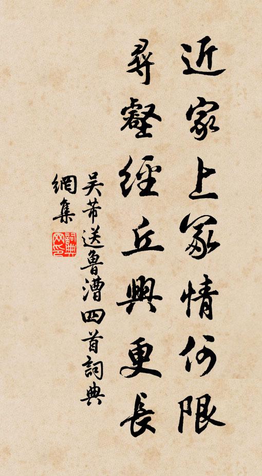 吴芾近家上冢情何限，寻壑经丘兴更长书法作品欣赏