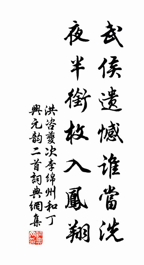 洪咨夔武侯遗憾谁当洗，夜半衔枚入凤翔书法作品欣赏