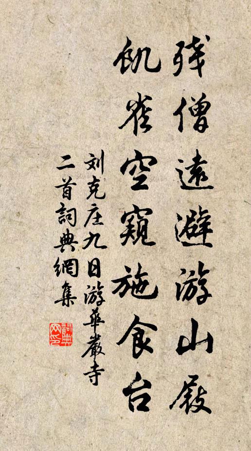 刘克庄残僧远避游山屐，饥雀空窥施食台书法作品欣赏