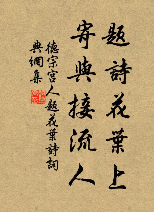 德宗宫人题诗花叶上，寄与接流人书法作品欣赏