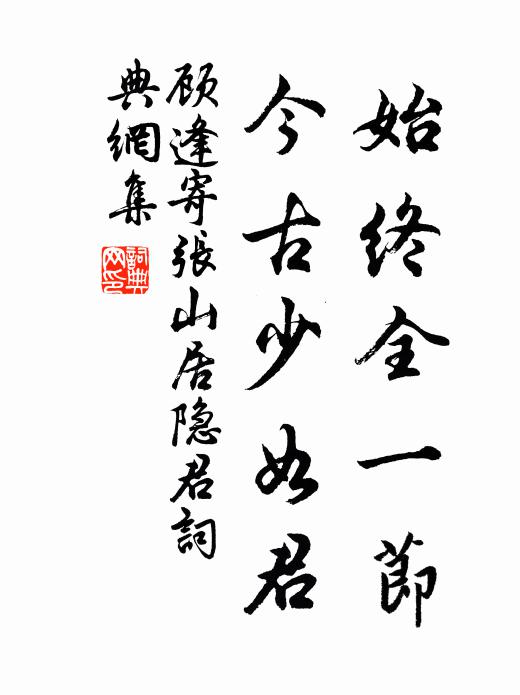 顾逢始终全一节，今古少如君书法作品欣赏