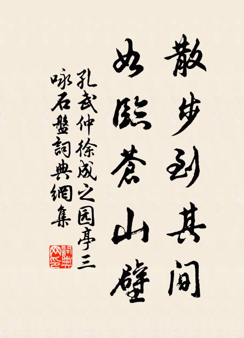 孔武仲散步到其间，如临苍山壁书法作品欣赏