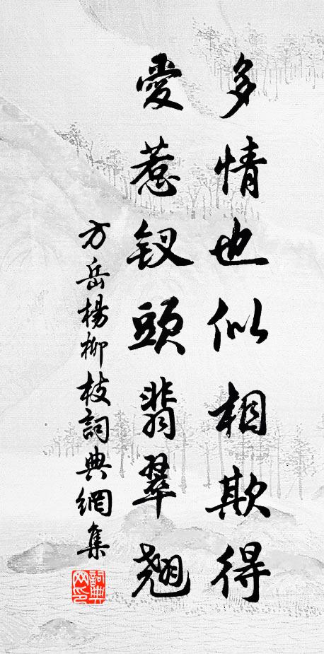 方岳多情也似相欺得，爱惹钗头翡翠翘书法作品欣赏