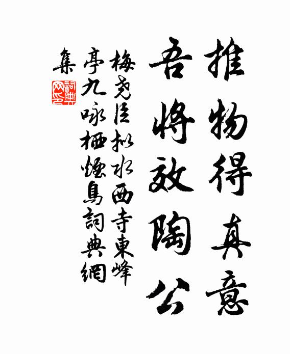 梅尧臣推物得真意，吾将效陶公书法作品欣赏