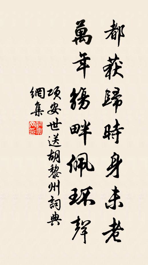 项安世都获归时身未老，万年觞畔佩环声书法作品欣赏