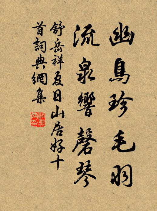舒岳祥幽鸟珍毛羽，流泉响磬琴书法作品欣赏