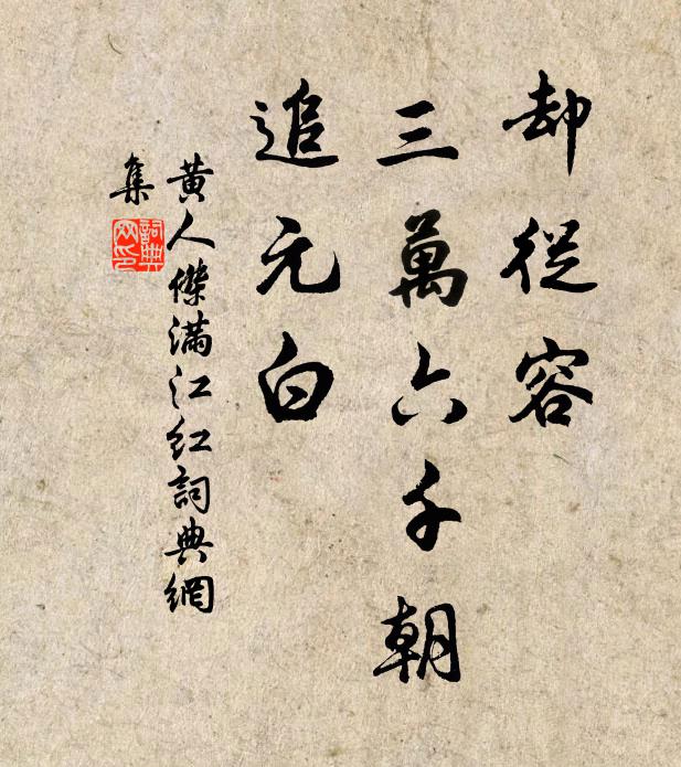 黄人杰却从容、三万六千朝，追元白书法作品欣赏