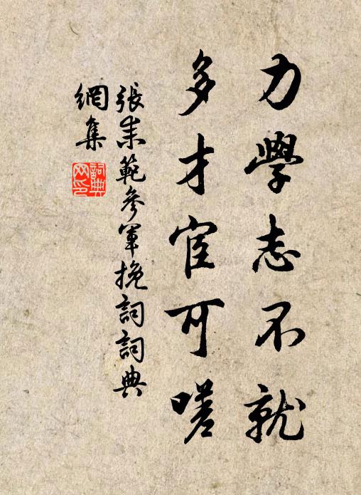张耒力学志不就，多才宦可嗟书法作品欣赏