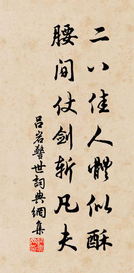 吕岩二八佳人体似酥，腰间仗剑斩凡夫书法作品欣赏
