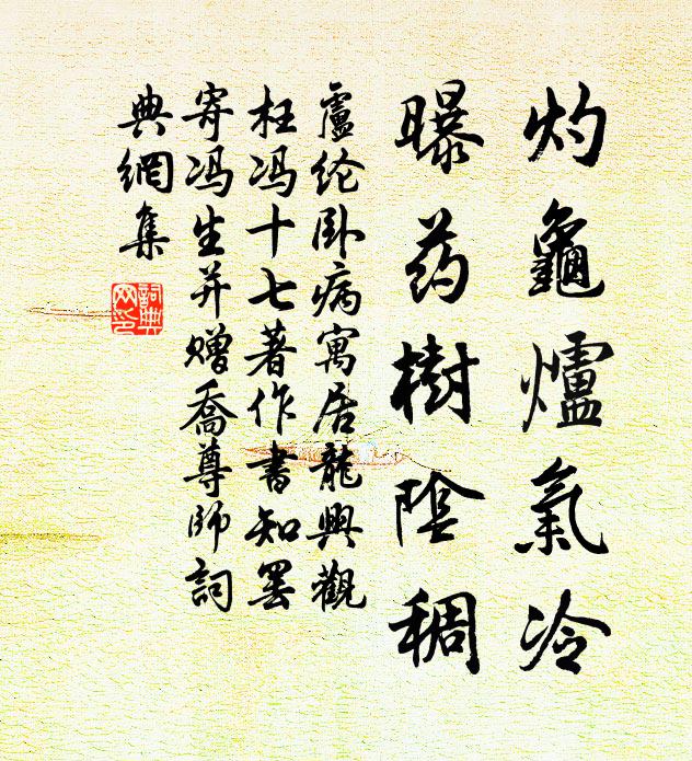 卢纶灼龟炉气冷，曝药树阴稠书法作品欣赏