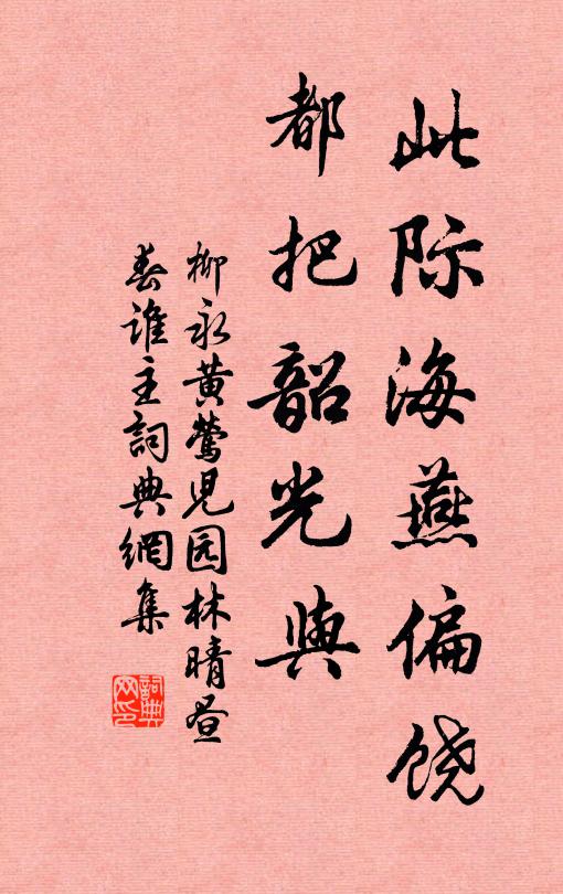 柳永此际海燕偏饶，都把韶光与书法作品欣赏