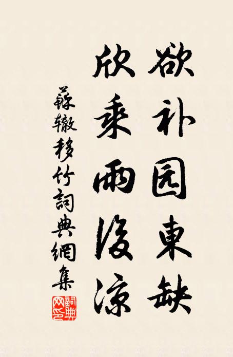 苏辙欲补园东缺，欣乘雨后凉书法作品欣赏