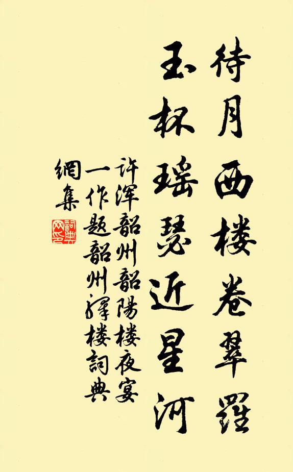 许浑待月西楼卷翠罗，玉杯瑶瑟近星河书法作品欣赏