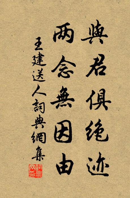 王建与君俱绝迹，两念无因由书法作品欣赏