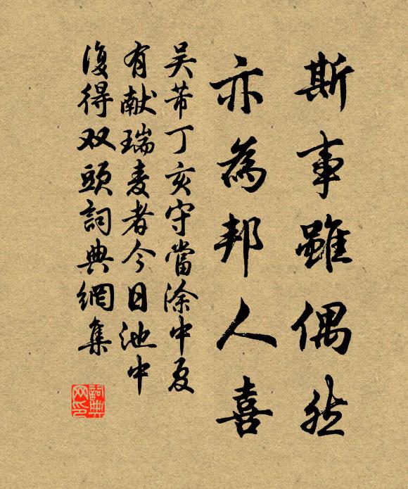 吴芾斯事虽偶然，亦为邦人喜书法作品欣赏