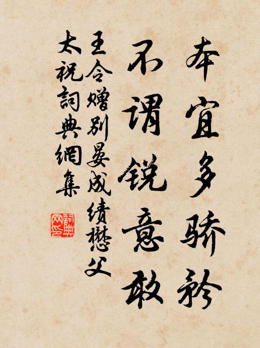 王令本宜多骄矜，不谓锐意敢书法作品欣赏