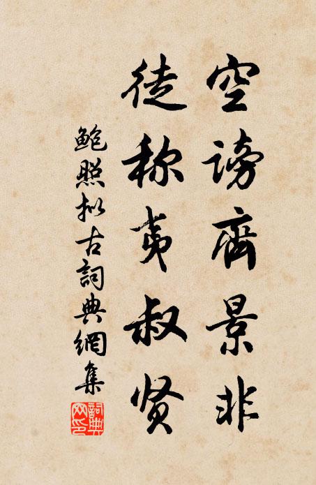 鲍照空谤齐景非，徒称夷叔贤书法作品欣赏