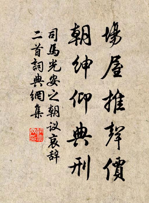 司马光场屋推声价，朝绅仰典刑书法作品欣赏