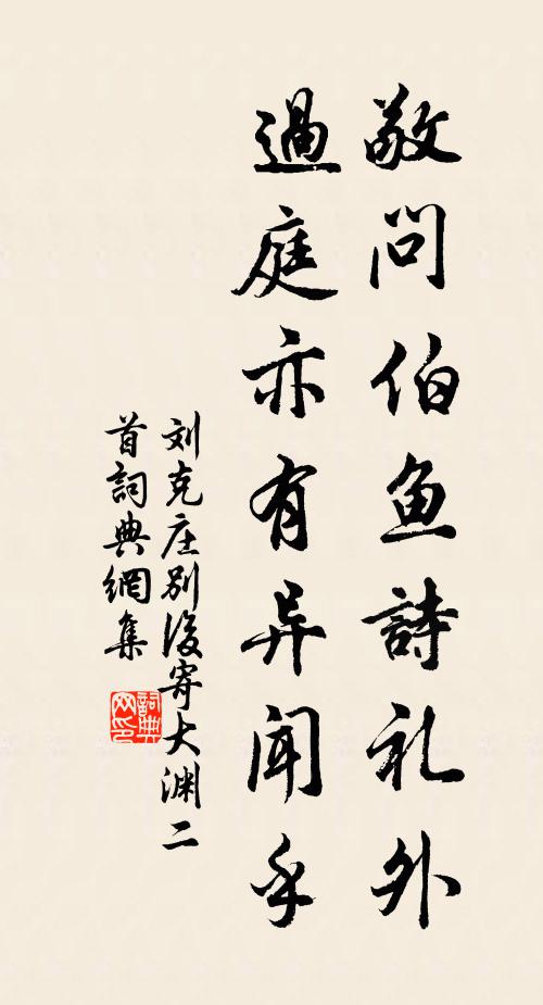 刘克庄敬问伯鱼诗礼外，过庭亦有异闻乎书法作品欣赏