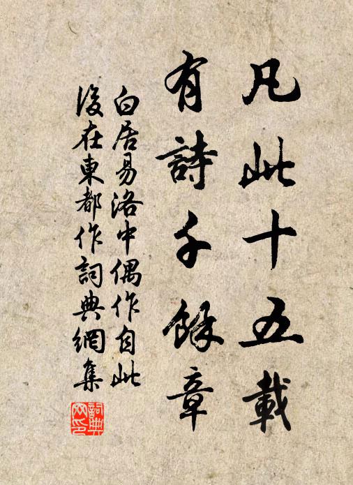 白居易凡此十五载，有诗千余章书法作品欣赏