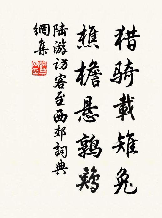 陆游猎骑载雉兔，樵檐悬鹑鸡书法作品欣赏