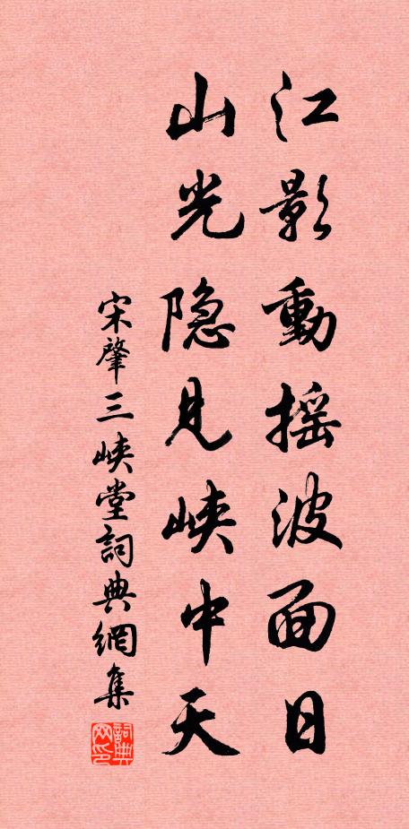 宋肇江影动摇波面日，山光隐见峡中天书法作品欣赏