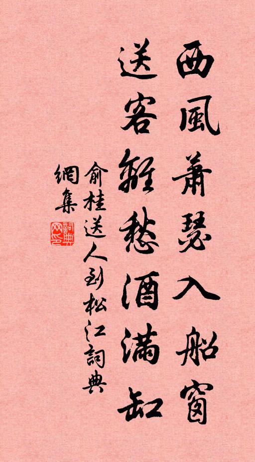 俞桂西风萧瑟入船窗，送客离愁酒满缸书法作品欣赏