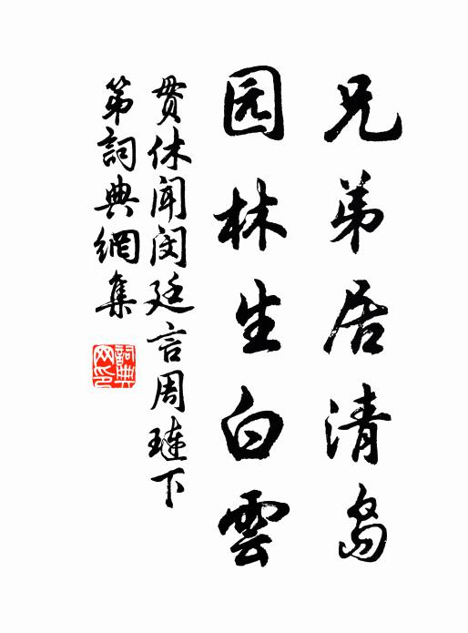 贯休兄弟居清岛，园林生白云书法作品欣赏