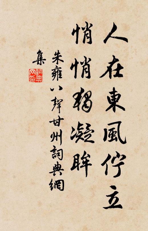 朱雍人在东风伫立，悄悄独凝眸书法作品欣赏