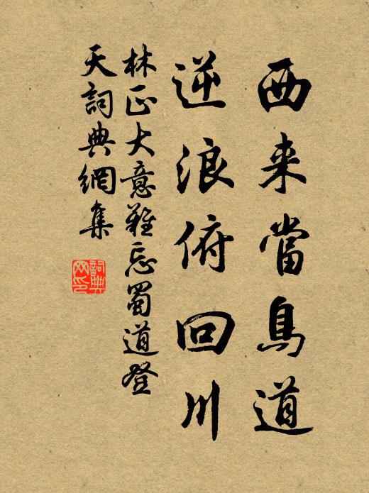 林正大西来当鸟道，逆浪俯回川书法作品欣赏