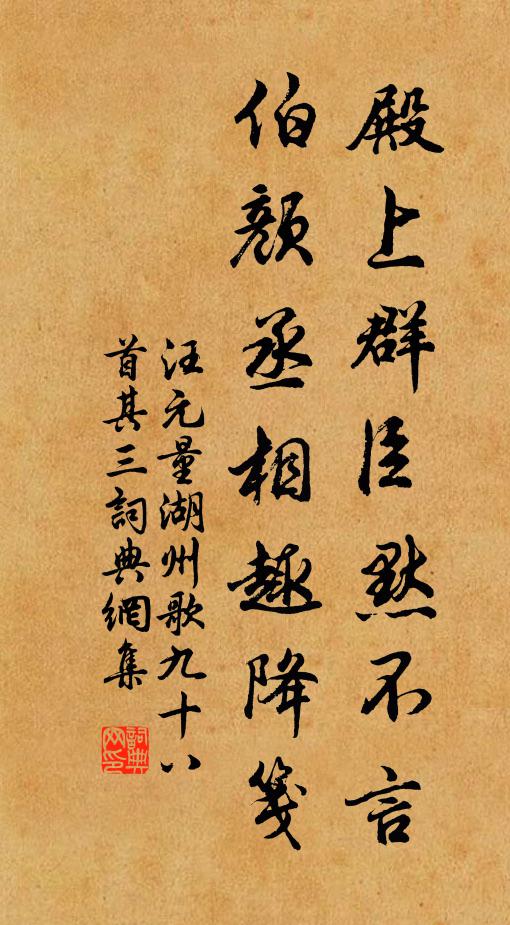 汪元量殿上群臣默不言，伯颜丞相趣降笺书法作品欣赏