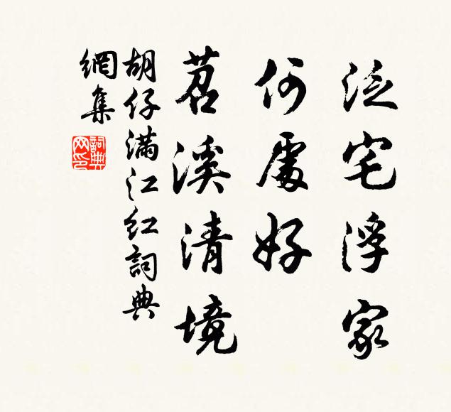 胡仔泛宅浮家，何处好、苕溪清境书法作品欣赏