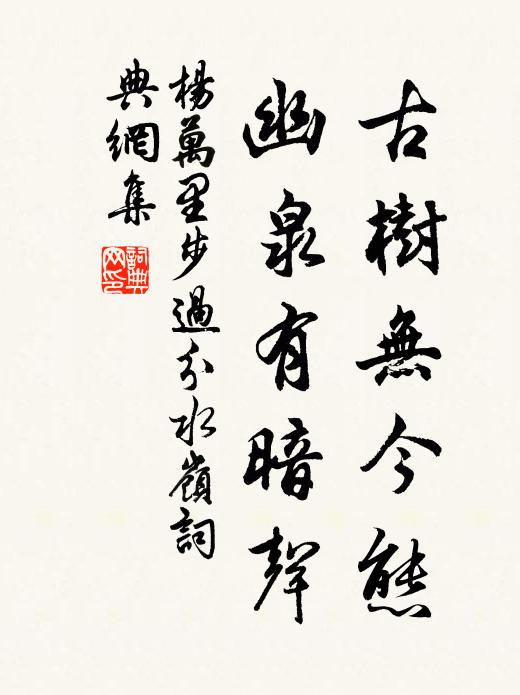 杨万里古树无今态，幽泉有暗声书法作品欣赏