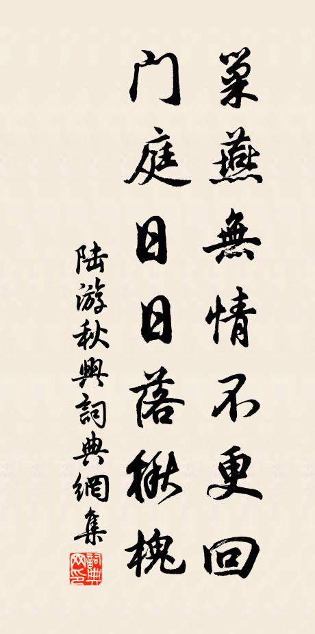 陆游巢燕无情不更回，门庭日日落楸槐书法作品欣赏