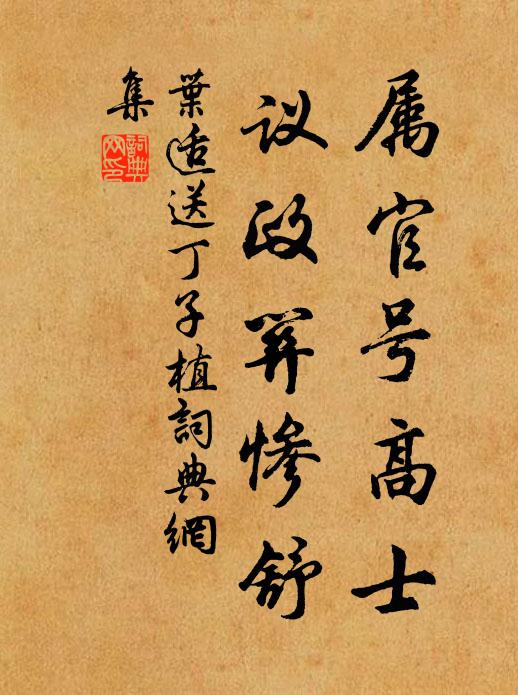 叶适属官号高士，议政关惨舒书法作品欣赏