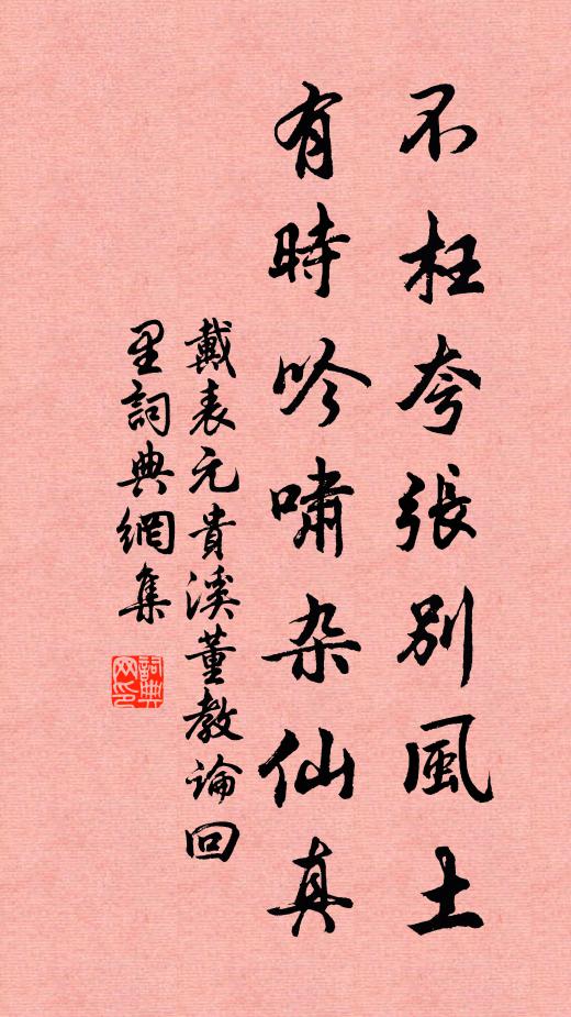 戴表元不枉夸张别风土，有时吟啸杂仙真书法作品欣赏