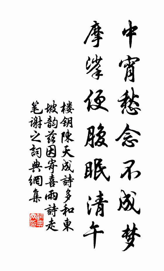 楼钥中宵愁念不成梦，摩挲便腹眠清午书法作品欣赏