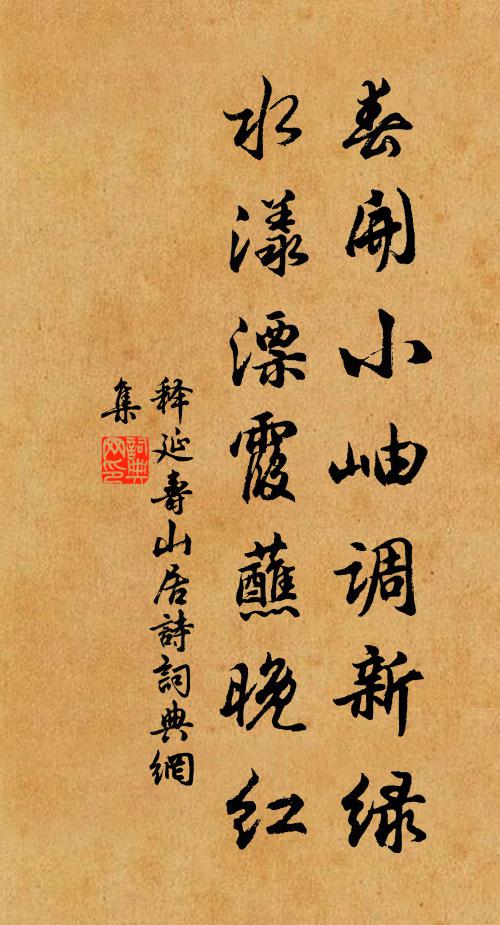 释延寿春开小岫调新绿，水漾漂霞蘸晚红书法作品欣赏
