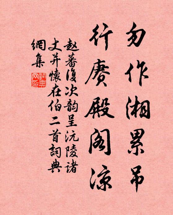 赵蕃勿作湘累吊，行赓殿阁凉书法作品欣赏