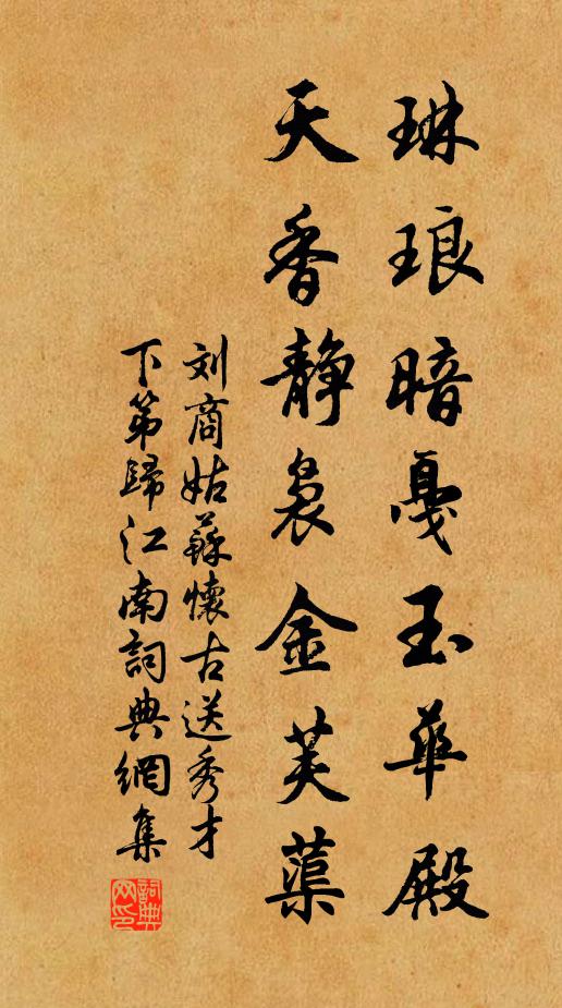 刘商琳琅暗戛玉华殿，天香静袅金芙蕖书法作品欣赏