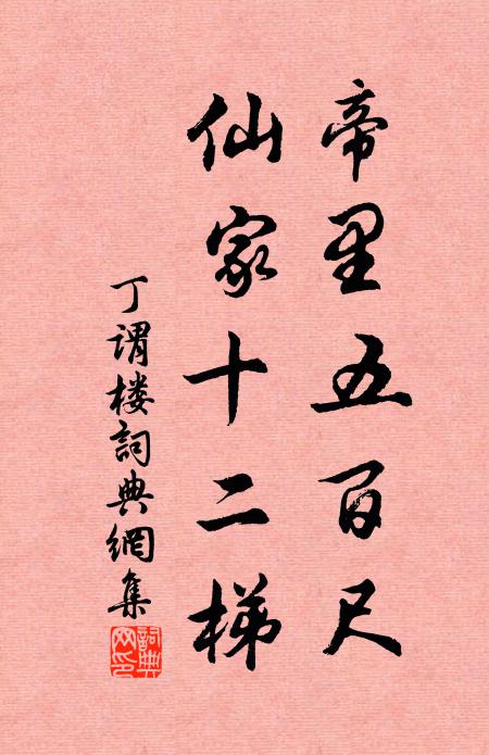 丁谓帝里五百尺，仙家十二梯书法作品欣赏