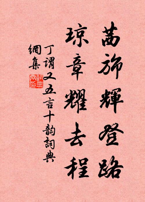 丁谓茜旆辉登路，琼章耀去程书法作品欣赏
