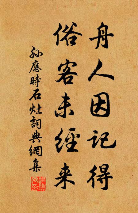 孙应时舟人因记得，俗客未经来书法作品欣赏