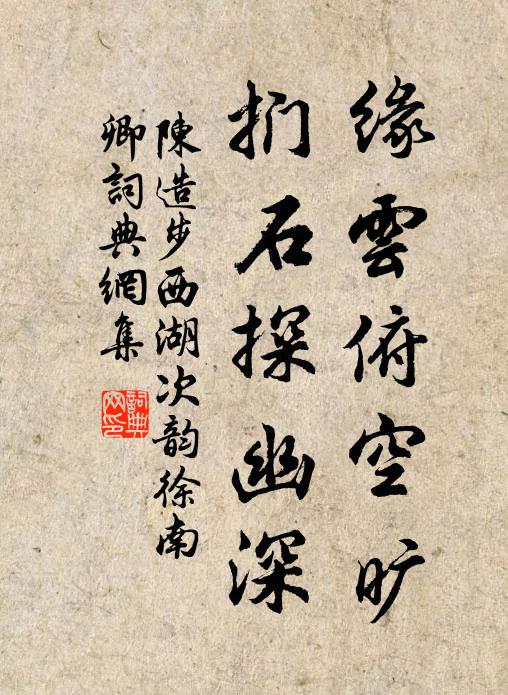 陈造缘云俯空旷，扪石探幽深书法作品欣赏