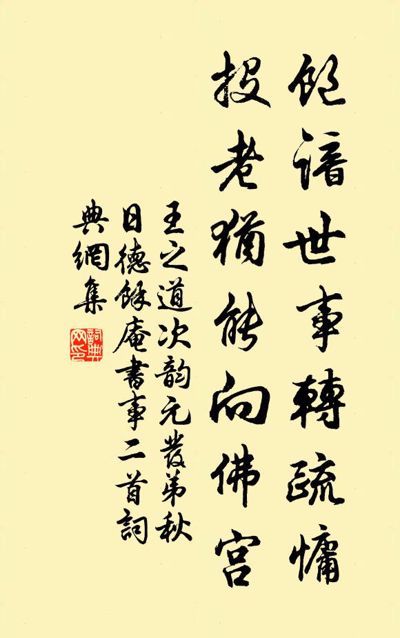 王之道饱谙世事转疏慵，投老犹能向佛宫书法作品欣赏